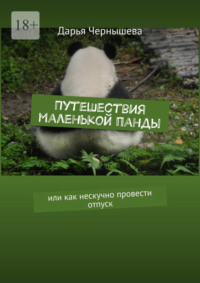 Путешествия маленькой панды. Или как нескучно провести отпуск