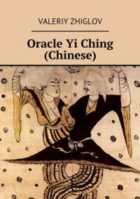 Oracle Yi Ching (Chinese)