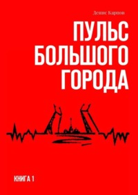 Пульс большого города. Книга первая