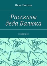 Рассказы деда Балюка. Избранное