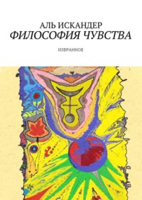 Философия чувства. Избранное