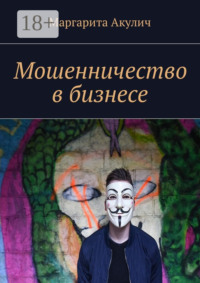Мошенничество в бизнесе