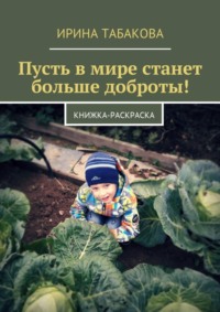 Пусть в мире станет больше доброты! Книжка-раскраска