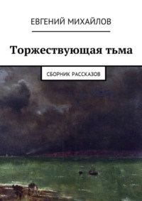 Торжествующая тьма. Сборник рассказов