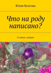 Что на роду написано? О связи с родом