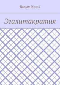 Эгалитакратия