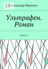 Ультрафен. Роман. Книга 2