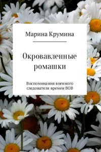 Окровавленные ромашки