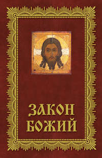 Закон Божий. Азбука православия