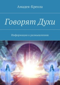 Говорят Духи. Информация к размышлению