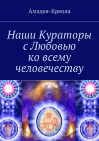 Наши Кураторы с Любовью ко всему человечеству