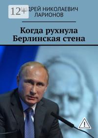 Когда рухнула Берлинская стена. Политический трактат
