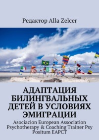 Адаптация билингвальных детей в условиях эмиграции. Asociacion European Association Psychotherapy &amp; Coaching Trainer Psy Positum EAPCT