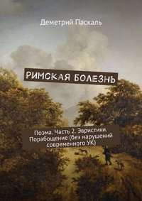 Римская болезнь. Поэма. Часть 2. Эвристики. Порабощение (без нарушений современного УК)