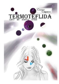 TERMOTEFLIDA. Свет не имеет тени