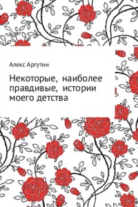 Некоторые наиболее правдивые истории моего детства