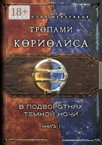 Тропами Кориолиса. Книга 1. В подворотнях темной ночи