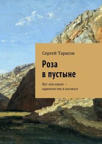 Роза в пустыне. Вот оно какое – одиночество в космосе