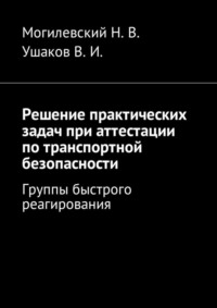 Решение практических задач при аттестации по транспортной безопасности. Группы быстрого реагирования