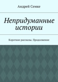 Непридуманные истории. Короткие рассказы. Продолжение