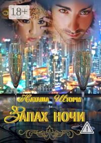 Запах ночи
