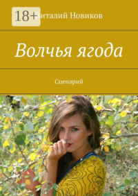 Волчья ягода. Сценарий