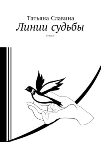 Линии судьбы. Стихи