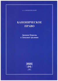 Каноническое право. Древняя Церковь и Западная традиция