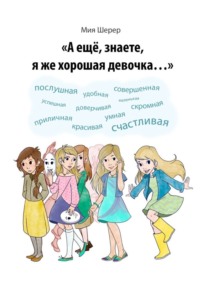 А ещё, знаете, я же хорошая девочка…