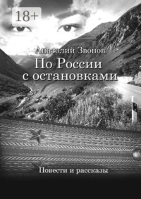 По России с остановками. Повести и рассказы