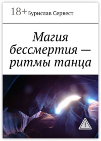 Магия бессмертия – ритмы танца