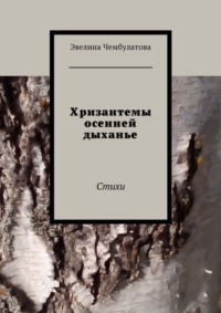 Хризантемы осенней дыханье. Стихи