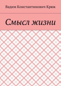 Смысл жизни