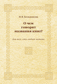 О чем говорят названия книг? Для тех, кто любит читать