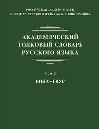 Академический толковый словарь русского языка. Том 2. ВИНА – ГЯУР