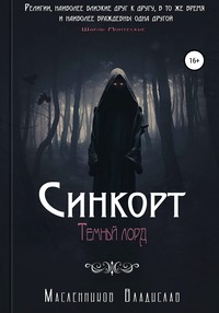 Синкорт. Темный лорд