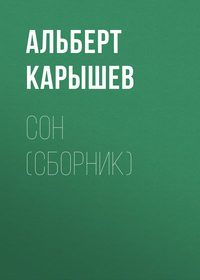 Сон (сборник)