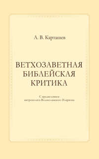 Ветхозаветная библейская критика