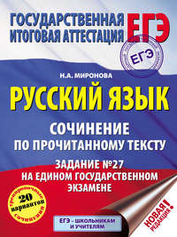 Русский язык. Сочинение по прочитанному тексту. Задание №27 на едином государственном экзамене