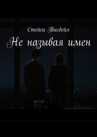 Не называя имен