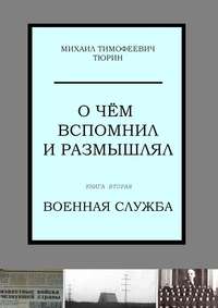 О чём вспомнил и размышлял. Книга вторая. Военная служба