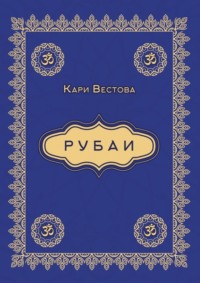 Рубаи
