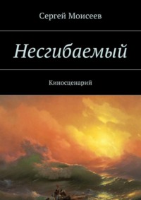 Несгибаемый. Киносценарий