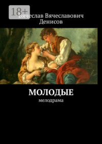 Молодые. Мелодрама