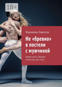 Не «бревно» в постели с мужчиной. Уроки секса. Лучшая в постели, как стать…