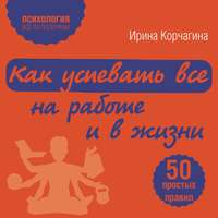 Как успевать все на работе и в жизни. 50 простых правил