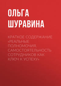 Краткое содержание «Реальные полномочия. Самостоятельность сотрудников как ключ к успеху»