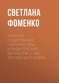 Краткое содержание «Абрикосовы. Кондитерская династия с 200-летней историей»