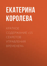 Краткое содержание «15 секретов управления временем»