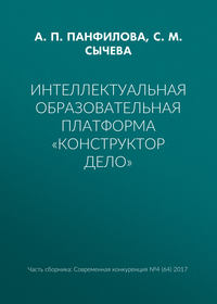 Интеллектуальная образовательная платформа «Конструктор дело»